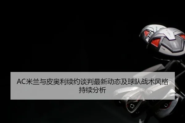 mi-lan-yu-pi-ao-li-xu-yue-tan-pan-zui-xin-dong-tai-ji-qiu-dui-zhan-shu-feng-ge-chi-xu-fen-xi-1-456.jpg