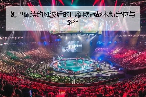 mu-ba-pei-xu-yue-feng-bo-hou-de-ba-li-ou-guan-zhan-shu-xin-ding-wei-yu-lu-jing-2-314.jpg